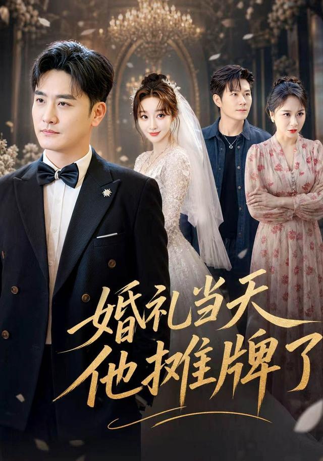 婚礼当天他摊牌了