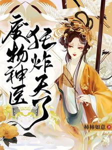 废物神医狂炸天了 cover