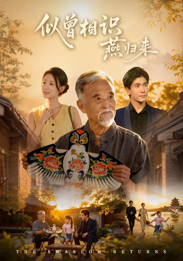 似曾相识燕归来