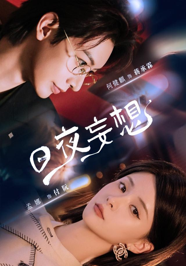 日夜妄想