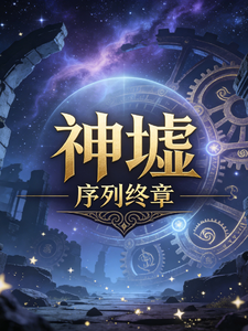 神墟：序列终章 cover