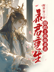 暴君重生，摄政王夜夜跪床头求杀 cover