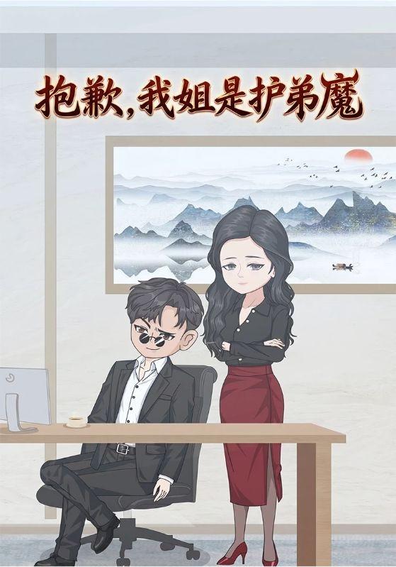 抱歉，我姐是护弟魔