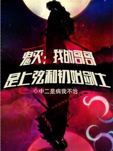 鬼灭:我的哥哥是上弦和初始剑士 cover