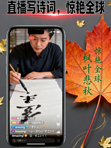 直播写诗词,惊爆全球 cover