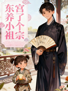 东宫养了个小祖宗 cover