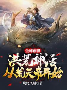 全球创世：洪荒神话从荒天帝开始 cover