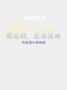 我林渊，在末法时代扮演人间核弹 cover