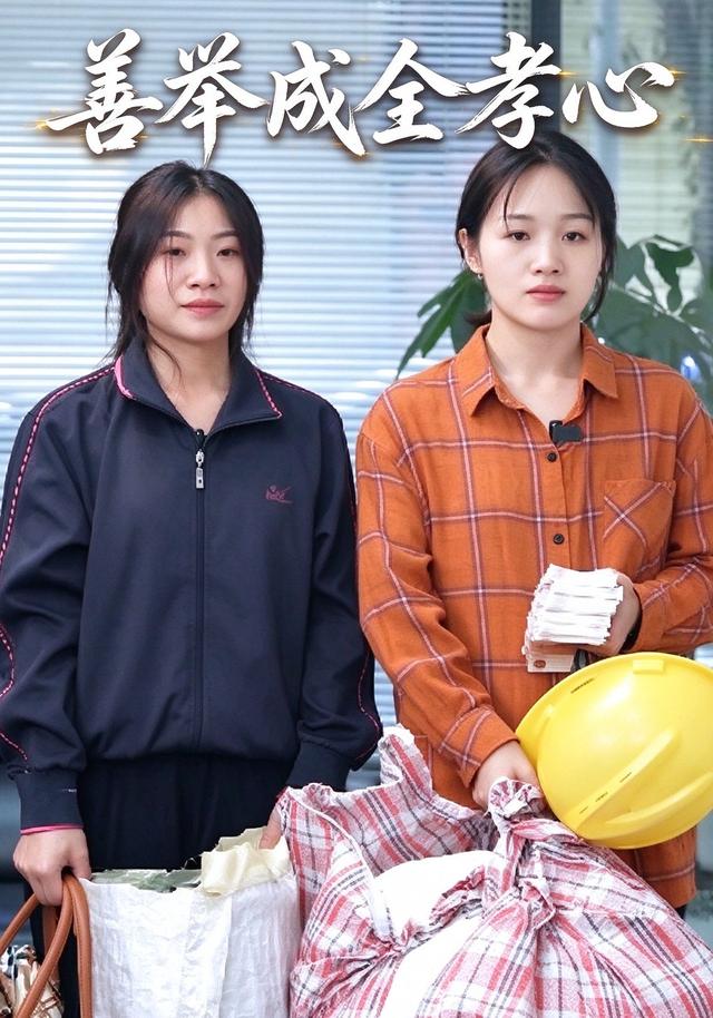 善举成全孝心
