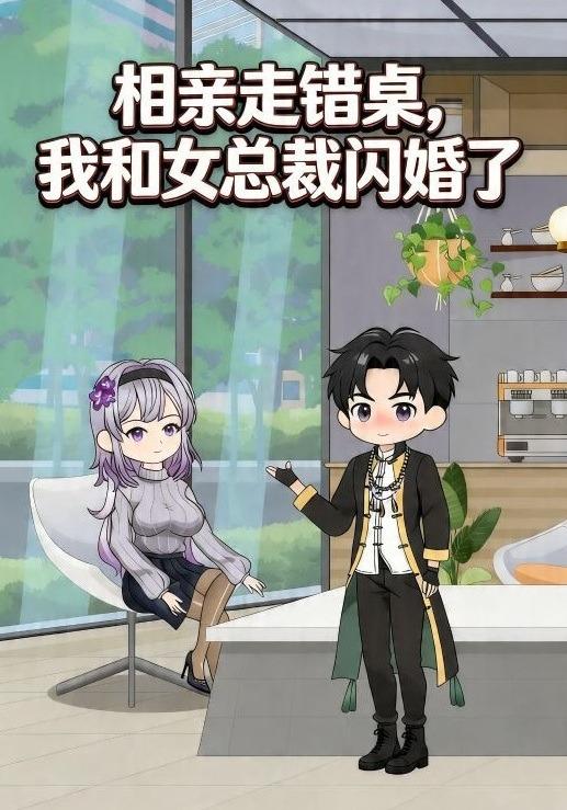 相亲走错桌，我和女总裁闪婚了