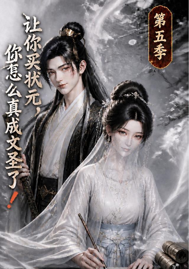 让你买状元，你怎么真成文圣了！第  五季