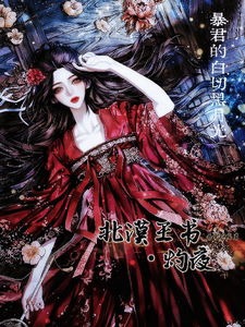 北漠王书灼夜：暴君的白切黑月光 cover