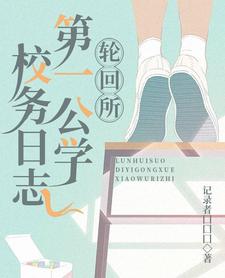 轮回所第一公学校务日志 cover