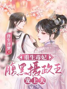 重生毒妃：腹黑摄政王宠上天 cover