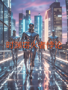 时渊窃火者悖论 cover