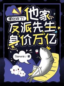 摆烂咋了！他家反派先生身价万亿 cover