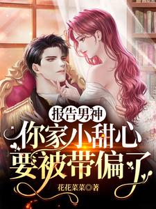 报告男神：你家小甜心要被带偏了 cover