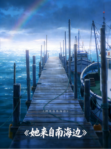 她来自南海边 cover