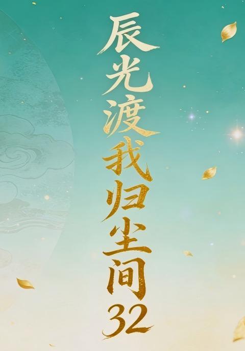 辰光渡我归尘间32