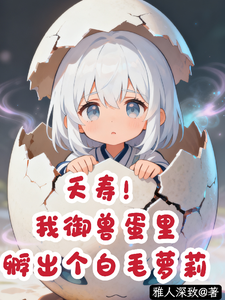 夭寿！我御兽蛋里孵出个白毛萝！ cover