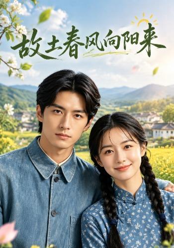 故土春风向阳来 cover
