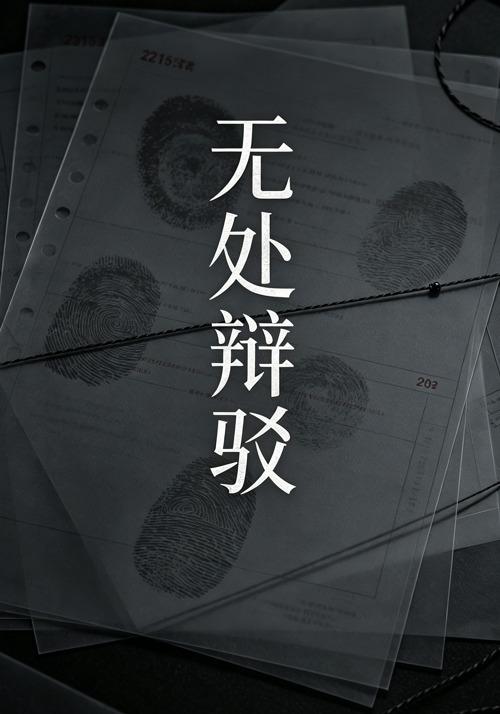 无处辩驳