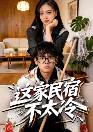 这家民宿不太冷封面图
