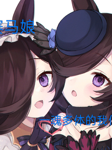 赛马娘:一魂双体的我们 cover