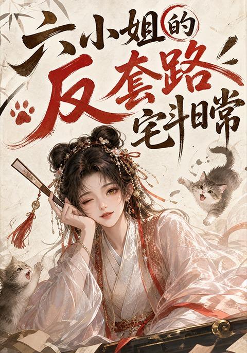 六小姐的反套路宅斗日常