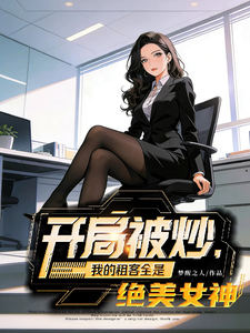 开局被炒,我的租客全是绝美女神 cover