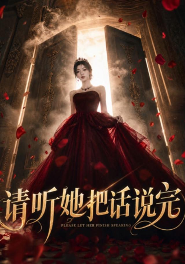 请听她把话说完