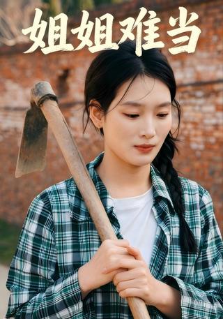 姐姐难当封面图