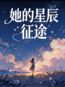 她的星辰征途 cover