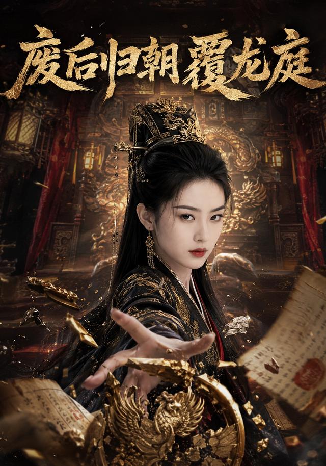废后归朝覆龙庭 cover