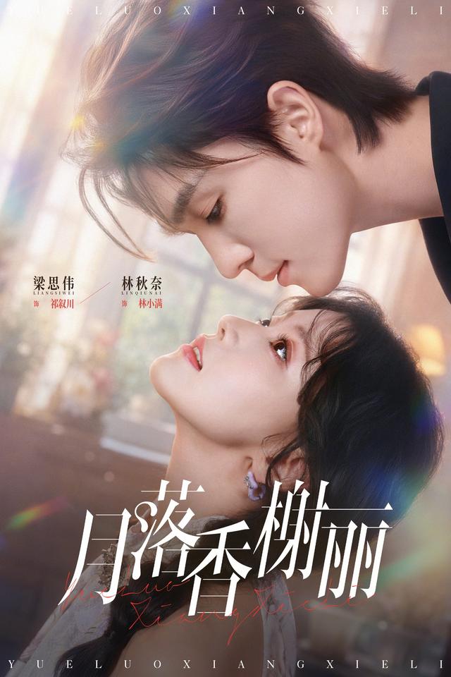 短剧《月落香榭丽》海报