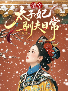 Qing Dynasty Cross: Prince Consort’s Daily Life in Training Her Husband cover