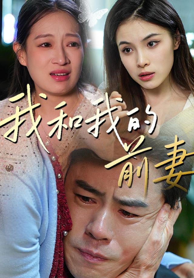 我和我的前妻