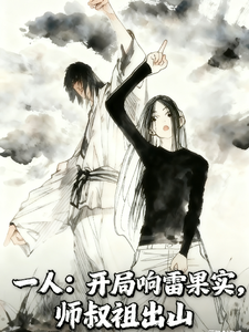 一人:开局响雷果实,师叔祖出山 cover