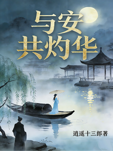 与安共灼华 cover