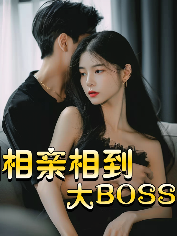 相亲相到大BOSS