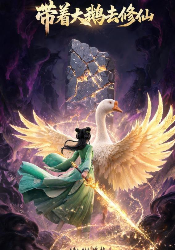 带着大鹅去修仙 cover