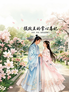 摄政王的掌心毒妃 cover