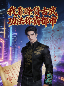 我靠赊贷古武功法称霸都市 cover