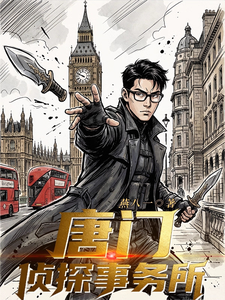 唐门侦探事务所 cover