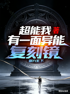 超能，我有一面异能复刻镜 cover