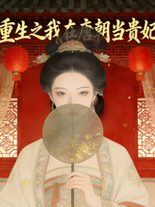 重生之我在唐朝当贵妃 cover