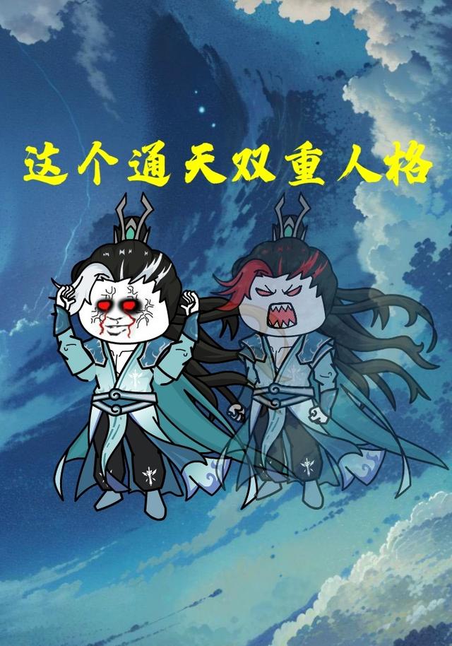 这个通天双重人格