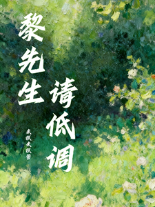 黎先生，请低调 cover