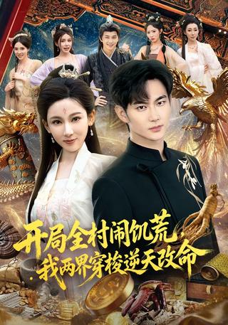 开局全村闹饥荒我两界穿梭逆天改命封面图