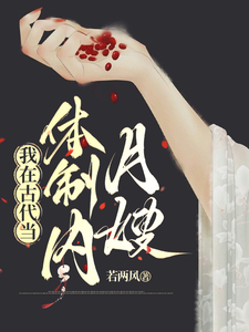 我在古代当体制内月嫂 cover